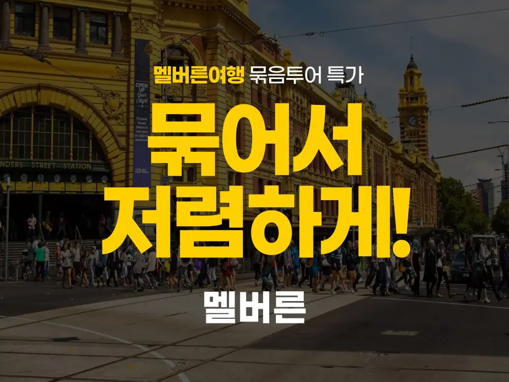멜버른 투어 묶어서 저렴하게 (콤보)