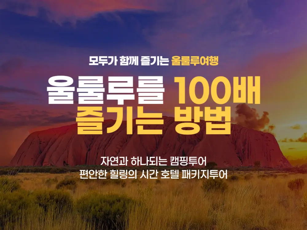 [공지필독] 호주 울룰루 투어 여행 방법 두가지 소개