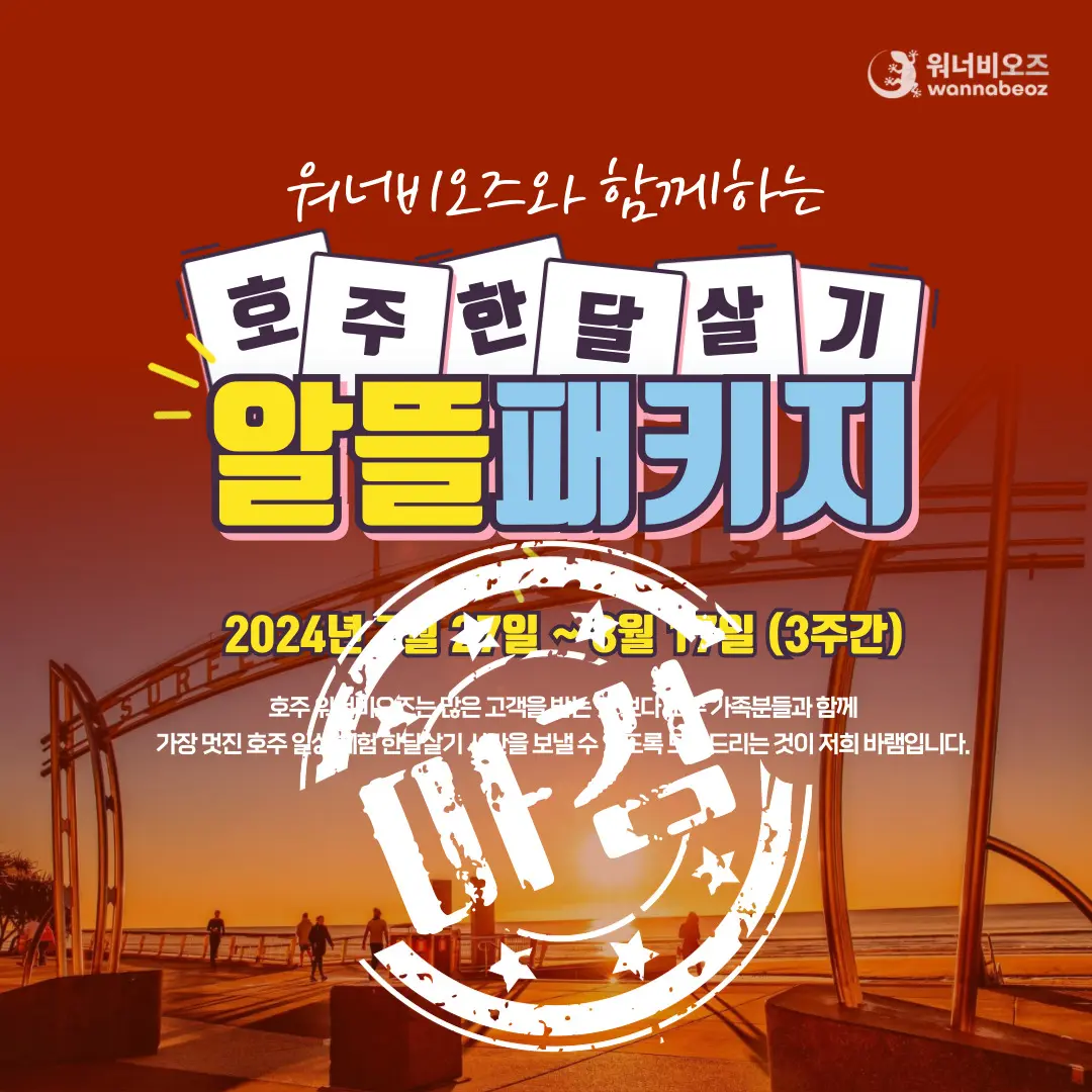 [2024년 7월] 호주 골드코스트 이메진 영어캠프 & 호주 한달살기 패키지 선착순 모집