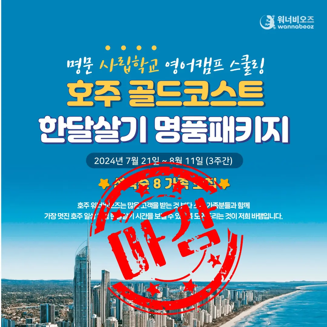 [2024년 7월] 호주 골드코스트 사립학교 영어캠프 & 스쿨링 명품 호주 한달살기 패키지