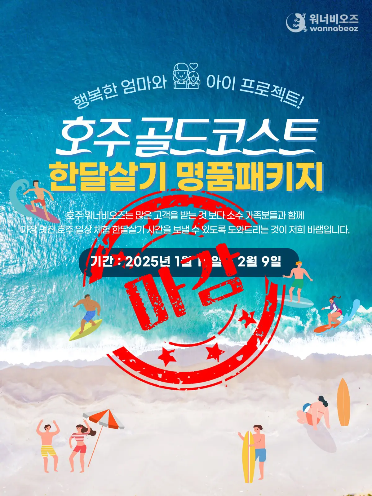 [마감] [2025년 1월] 명품 호주 한달살기 골드코스트 영어캠프 패키지 선착순 모집 !!