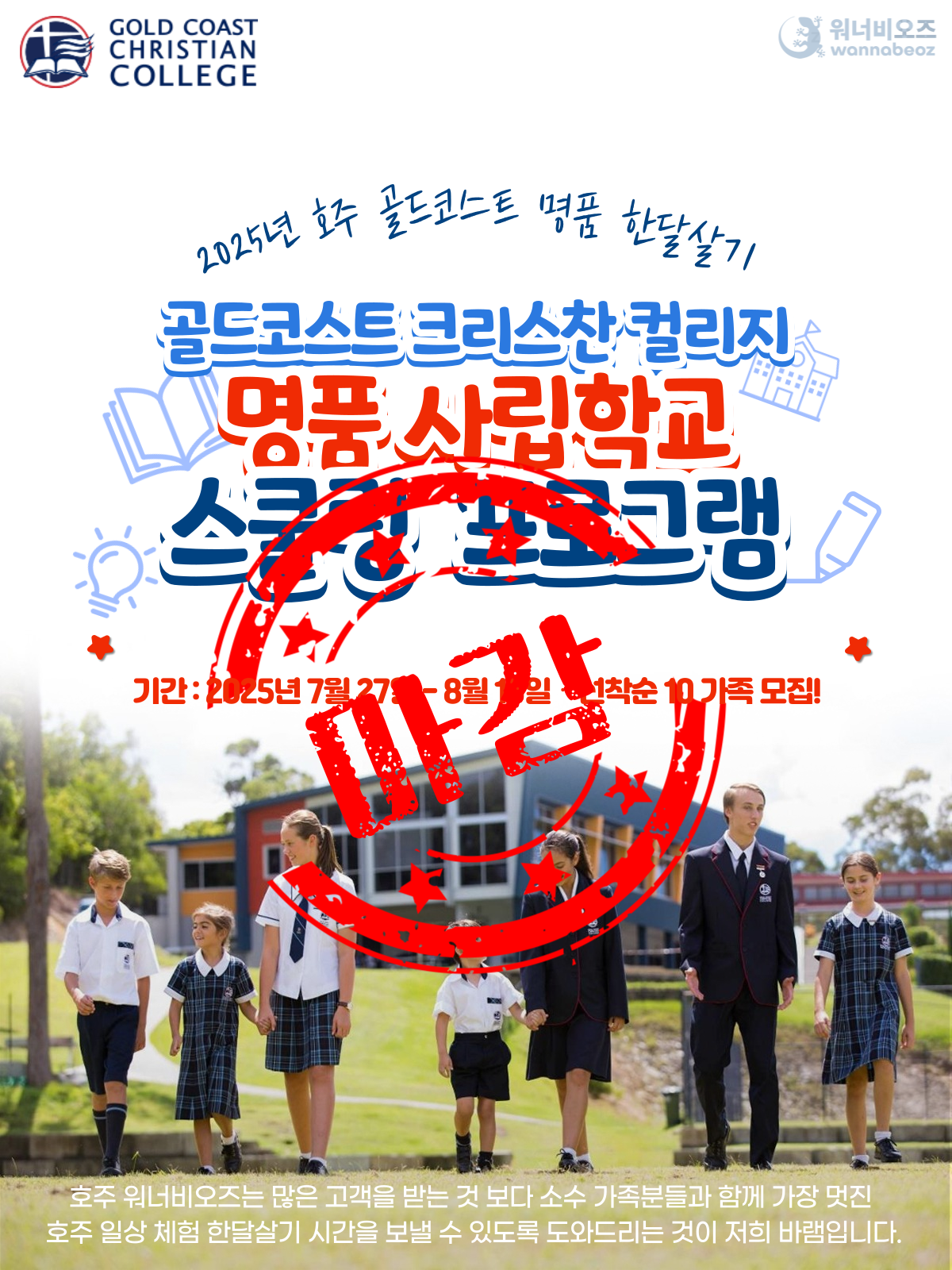 [2025년 7월] 호주 골드코스트 단기 사립학교 스쿨링 명품 호주 한달살기 패키지