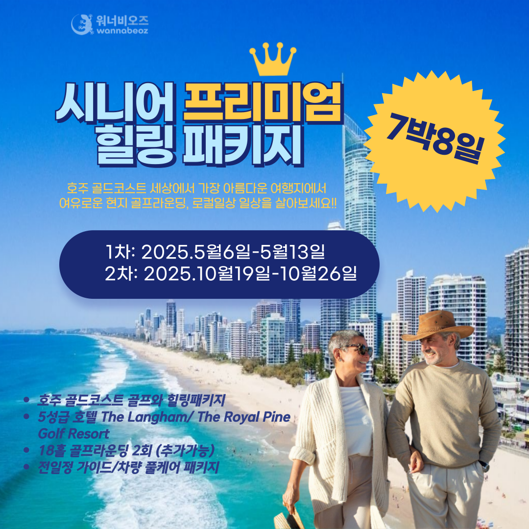 [마감] [2025년 5월&10월] 7박8일 호주 시니어 프리미엄 골프, 힐링 풀케어 패키지