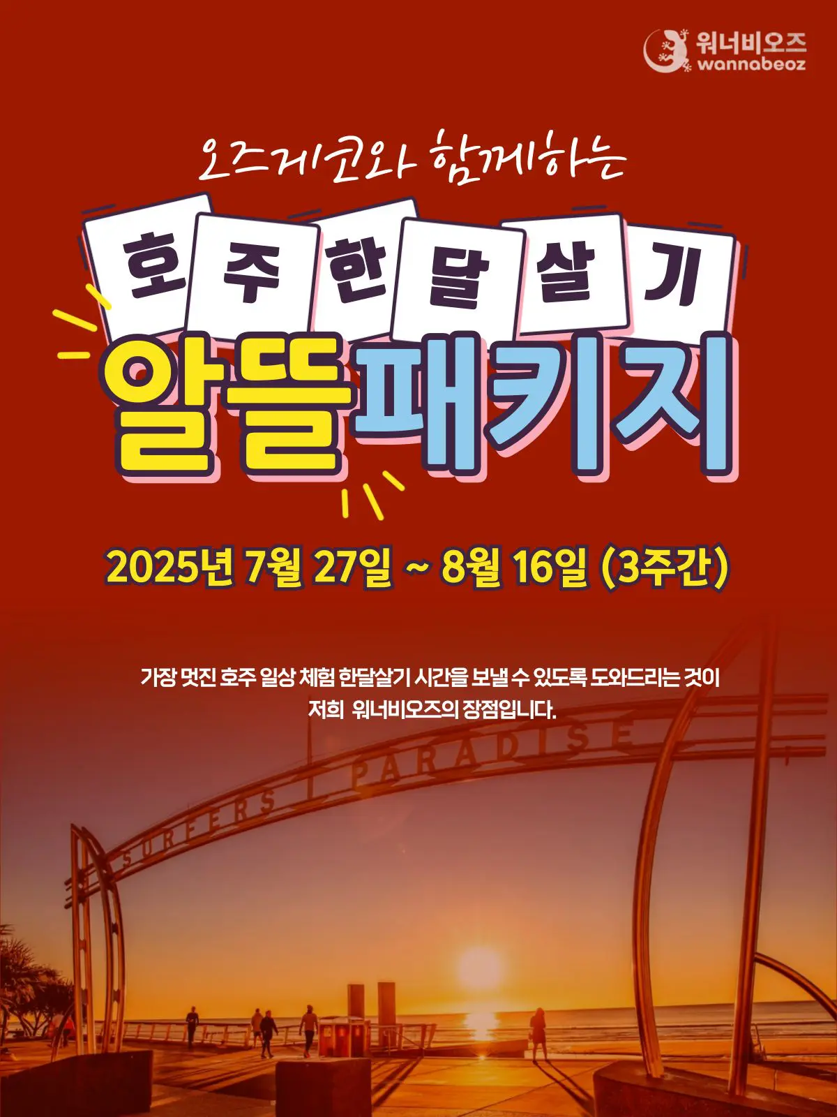 [마감][2025년 7월] 호주 골드코스트 이메진 영어캠프 & 호주 알뜰 한달살기 패키지 선착순 모집