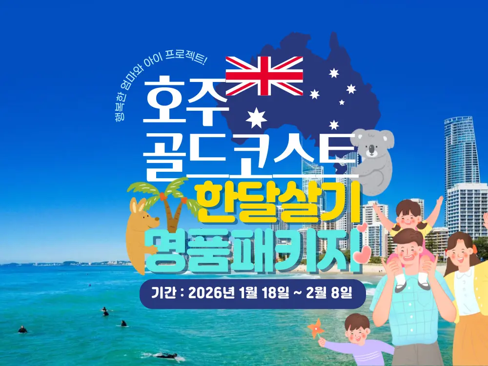 [마감] [2026년 1월] 명품 호주 한달살기 골드코스트 영어캠프 패키지 선착순 모집 !!