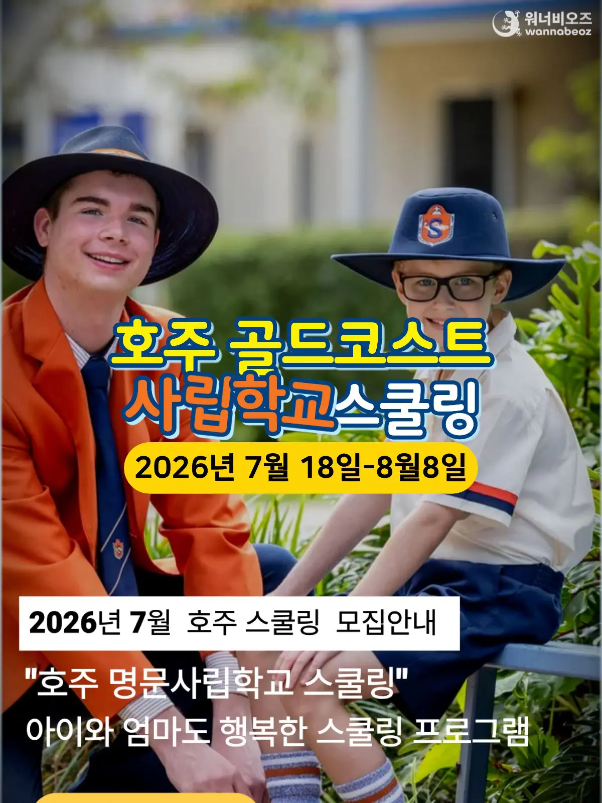 [2026년 7월] 호주 스쿨링 골드코스트 세인트스티븐 단기 사립학교, 명품 호주 한달살기 패키지