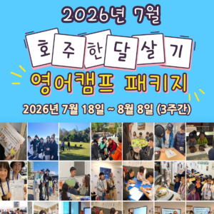 [2026년 7월] 호주 한달살기 알뜰 패키지