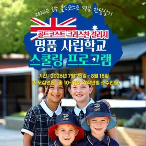 [2026년 7월] 호주 단기 스쿨링 골드코스트 크리스찬 칼리지 사립학교