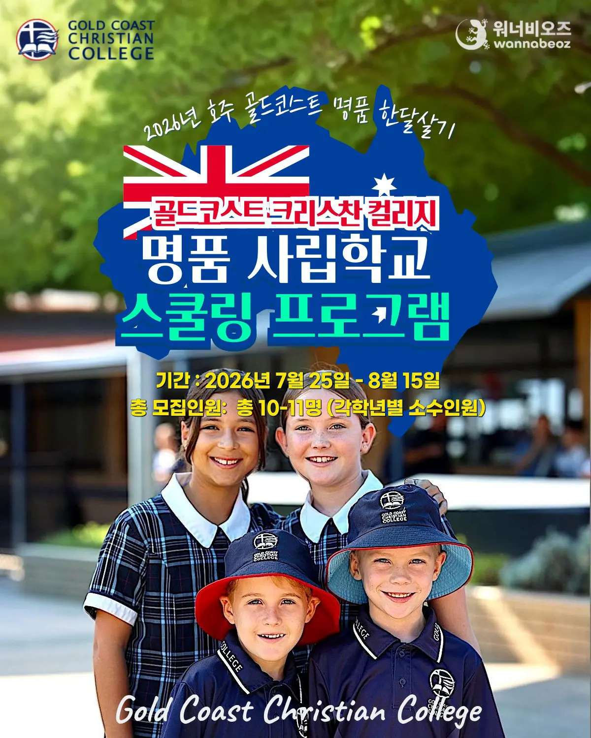 [2026년 7월] 호주 단기 스쿨링 골드코스트 크리스찬 칼리지 사립학교