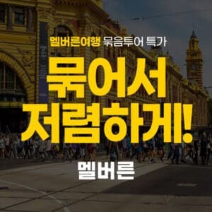 멜버른 투어 묶어서 저렴하게 (콤보)