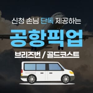 브리즈번 & 골드코스트 공항픽업 한인픽업서비스