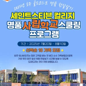 [2025년 7월] 호주 골드코스트 단기 사립학교 스쿨링 명품 호주 한달살기 패키지