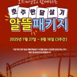 [2025년 7월] 호주 골드코스트 이메진 영어캠프 & 호주 알뜰 한달살기 패키지 선착순 모집