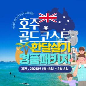 [2026년 1월] 명품 호주 한달살기 골드코스트 영어캠프 패키지 선착순 모집 !!