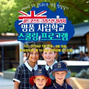 [2026년 7월] 호주 단기 스쿨링 골드코스트 크리스찬 칼리지 사립학교