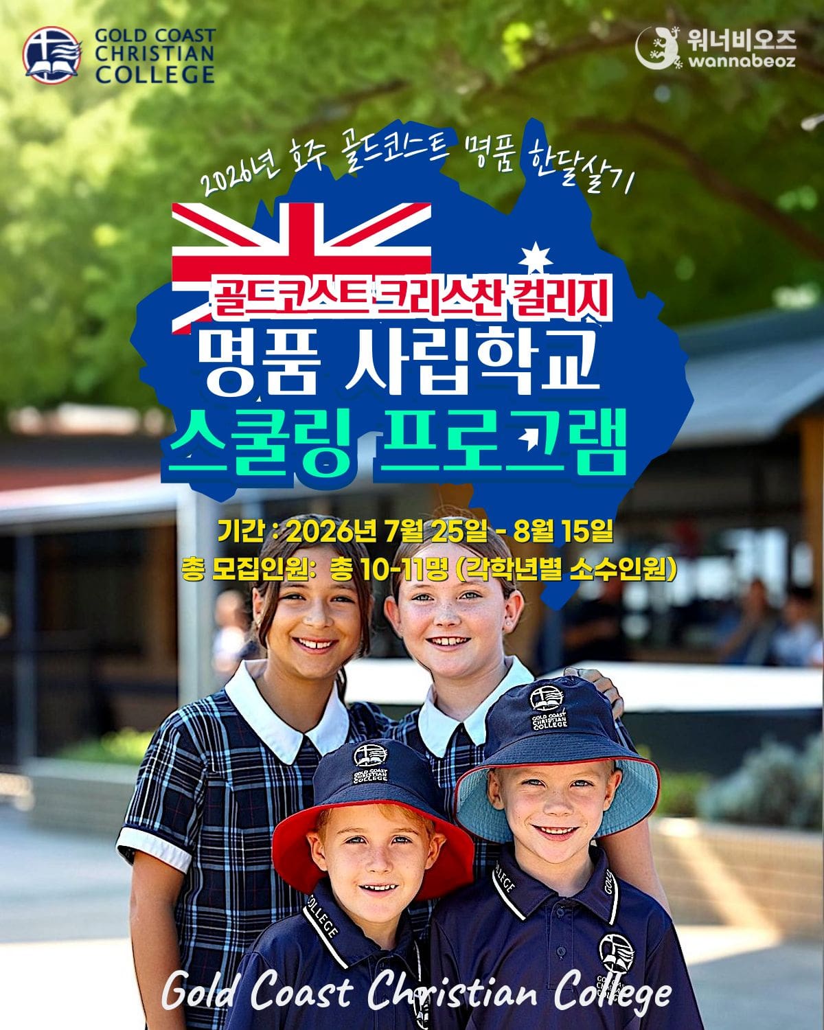[2026년 7월] 호주 단기 스쿨링 골드코스트 크리스찬 칼리지 사립학교