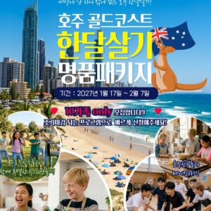 [2027년 1월] 명품 호주 한달살기 골드코스트 영어캠프 패키지 선착순 모집!