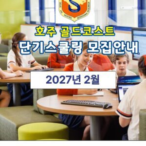 [2027년2월] 호주 스쿨링 골드코스트 세인트스티븐 사립학교, 명품 호주 한달살기 패키지